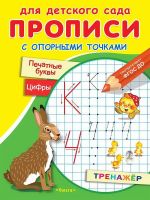 Омега 03913-0 Прописи Омега Для детского сада. Прописи с опорными точками. Печатные буквы и цифры. Сказки