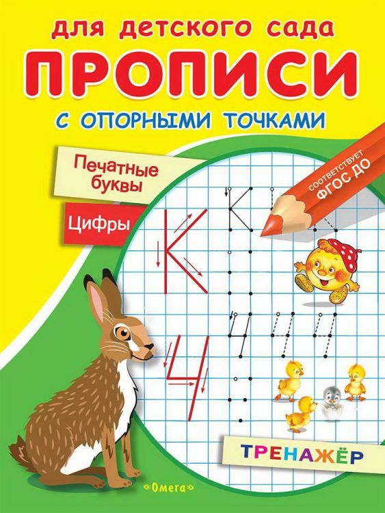 Омега 03913-0 Прописи Омега Для детского сада. Прописи с опорными точками. Печатные буквы и цифры. Сказки Омега 03913-0 Прописи Омега Для детского сада. Прописи с опорными точками. Печатные буквы и цифры. Сказки