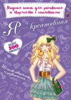 CRYSTAL BOOK 71428 Книга CRYSTAL BOOK модная с наклейками для рисования и творчества Я креативная