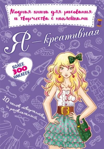 CRYSTAL BOOK 71428 Книга CRYSTAL BOOK модная с наклейками для рисования и творчества Я креативная CRYSTAL BOOK 71428 Книга CRYSTAL BOOK модная с наклейками для рисования и творчества Я креативная