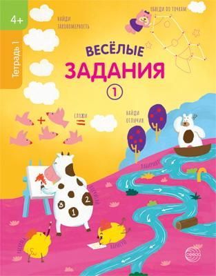СФЕРА 9785994925522 Рабочая тетрадь СФЕРА Веселые задания 1