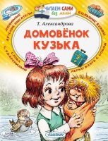 АСТ Малыш 120805-9 Книга АСТ Малыш Читаем сами без мамы Домовёнок Кузька