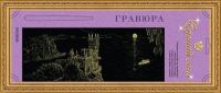 Гравюра Сделай сам "Ласточкино гнездо" панорама (золото)