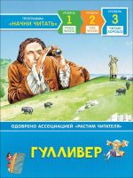 РОСМЭН 35977 Книга Читаю хорошо Гулливер