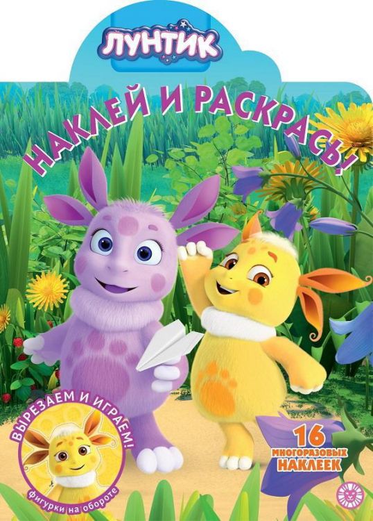 ИД «Лев» 6446-1 Наклей и раскрась Лунтик №НР 2010