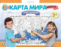 Десятое королевство 02730ДК Плакат-раскраска "Карта мира. Животные", формат А1