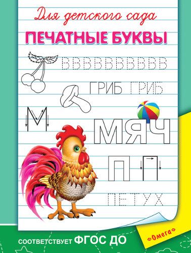 Омега 03624-5 Прописи. Для детского сада.  Печатные буквы
