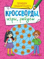 Проф-Пресс 31871-1 Книга Проф-пресс Кроссворды, игры, ребусы, Тренируем сообразительность
