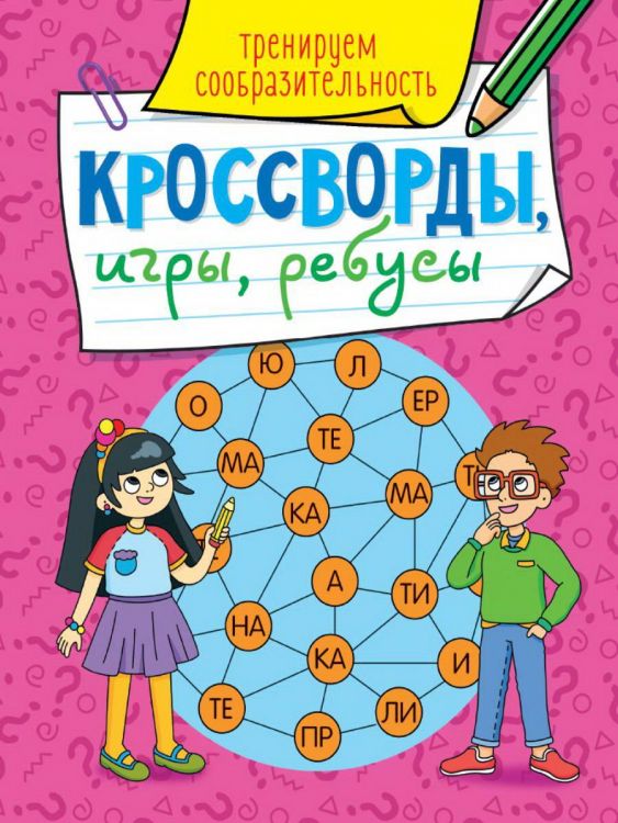 Проф-Пресс 31871-1 Книга Проф-пресс Кроссворды, игры, ребусы, Тренируем сообразительность Проф-Пресс 31871-1 Книга Проф-пресс Кроссворды, игры, ребусы, Тренируем сообразительность