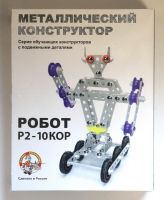 Десятое королевство 02213 Конструктор металлический с подвижными деталями "Робот Р2"