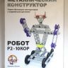 Десятое королевство 02213 Конструктор металлический с подвижными деталями "Робот Р2"