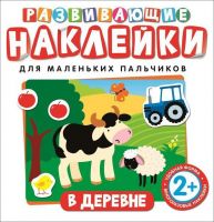 РОСМЭН 26880 Наклейки. Развивающие наклейки. В деревне
