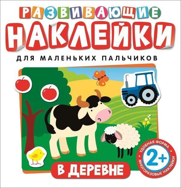 РОСМЭН 26880 Наклейки. Развивающие наклейки. В деревне