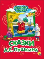 Проф-Пресс 27334-8 Книга. Крупные буквы. Сказки А.С. Пушкина.