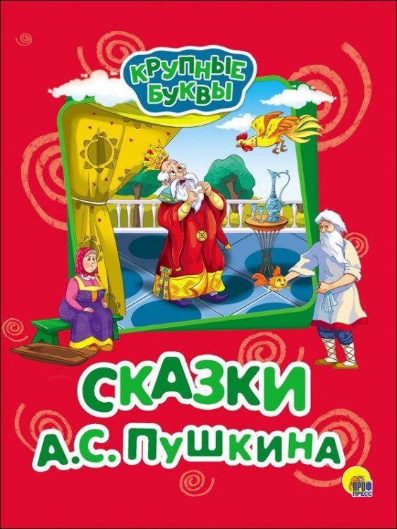 Проф-Пресс 27334-8 Книга. Крупные буквы. Сказки А.С. Пушкина.