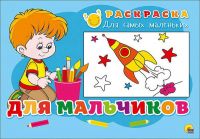 Проф-Пресс 26353-0 Раскраска для самых маленьких Для мальчиков