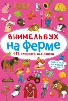 CRYSTAL BOOK 70879 Книга CRYSTAL BOOK Виммельбух На ферме