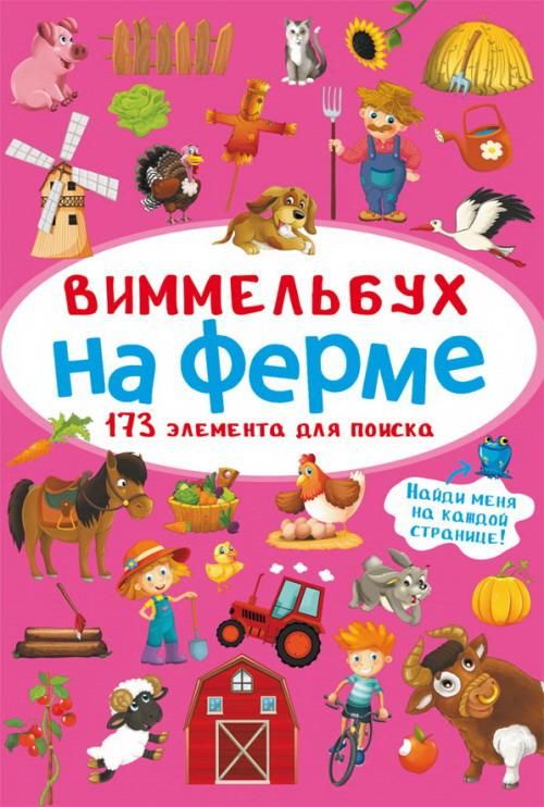CRYSTAL BOOK 70879 Книга CRYSTAL BOOK Виммельбух На ферме CRYSTAL BOOK 70879 Книга CRYSTAL BOOK Виммельбух На ферме