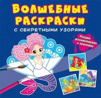 CRYSTAL BOOK 70770 Раскраска CRYSTAL BOOK Волшебные раскраски с секретными узорами Русалочки
