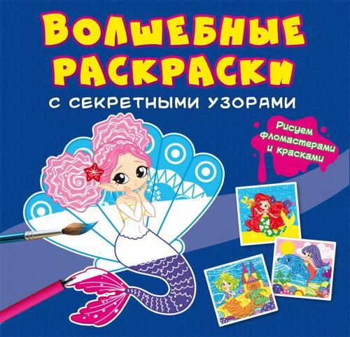 CRYSTAL BOOK 70770 Раскраска CRYSTAL BOOK Волшебные раскраски с секретными узорами Русалочки