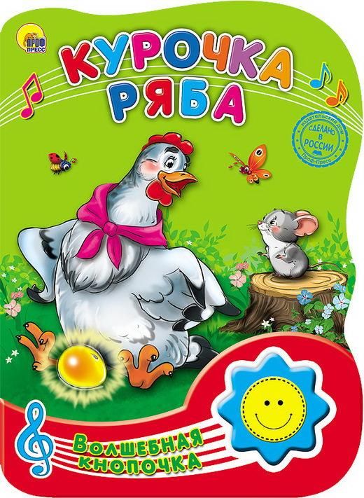 Проф-Пресс 23274-1 Книга Проф-Пресс Волшебная кнопочка. Курочка ряба, озвученная Проф-Пресс 23274-1 Книга Проф-Пресс Волшебная кнопочка. Курочка ряба, озвученная