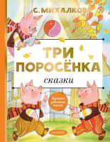 Издательство АСТ 122483-7 Книга АСТ Лучшая детская книга Три поросёнка Сказки С. Михалков
