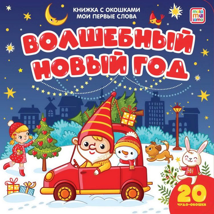 Malamalama 34123-9 Книга Malamalama с окошками Мои первые слова Волшебный Новый год Malamalama 34123-9 Книга Malamalama с окошками Мои первые слова Волшебный Новый год