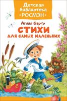 РОСМЭН 32477 Книга. Детская библиотека Росмэн. Барто А. Стихи для самых маленьких