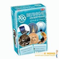 Настольная игра "300 самых известных фактов о великих изобретениях"