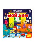 Malamalama 34065-2 Книга Malamalama с окошками Мои первые слова Мой дом