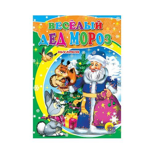 Проф-Пресс 01104-9 Книга "Веселый дед Мороз", О. Корнеева