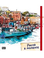 Проф-Пресс 88045-9 Блокнот Проф-Пресс Скетчбук My Art Рисуй в моменте Лодка