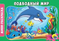 Проф-Пресс 28915-8 Раскраска. Подводный мир А5