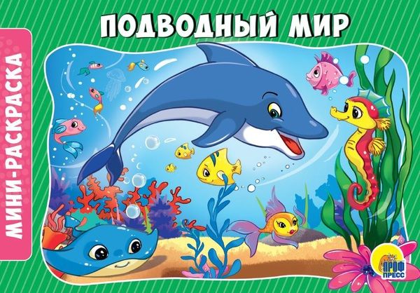 Проф-Пресс 28915-8 Раскраска. Подводный мир А5