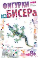 Фигурки из бисера Ящерка