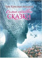 РОСМЭН 35403 Андерсен Х.К. Самые красивые сказки