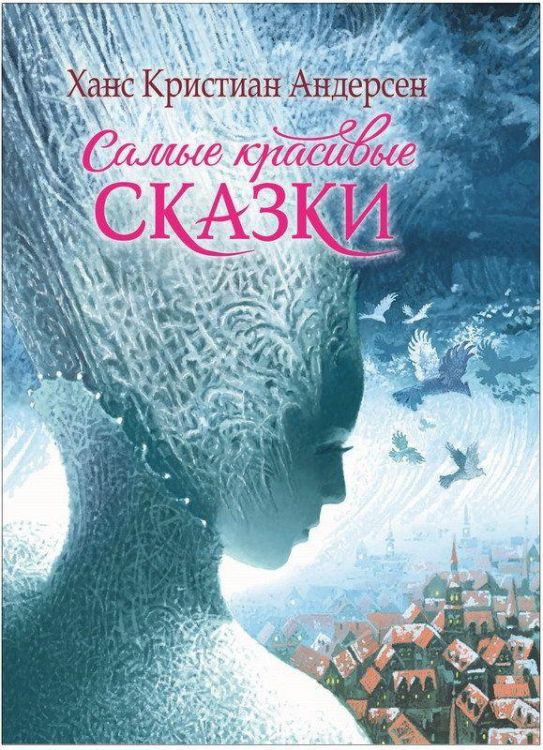 РОСМЭН 35403 Андерсен Х.К. Самые красивые сказки
