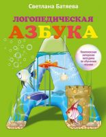 АСТ 092763-0 Книга. Азбука Логопедическая
