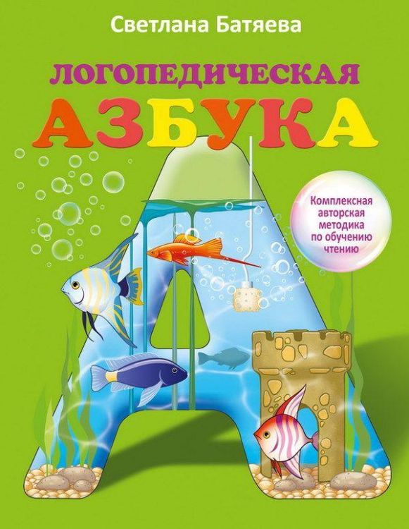 АСТ 092763-0 Книга. Азбука Логопедическая