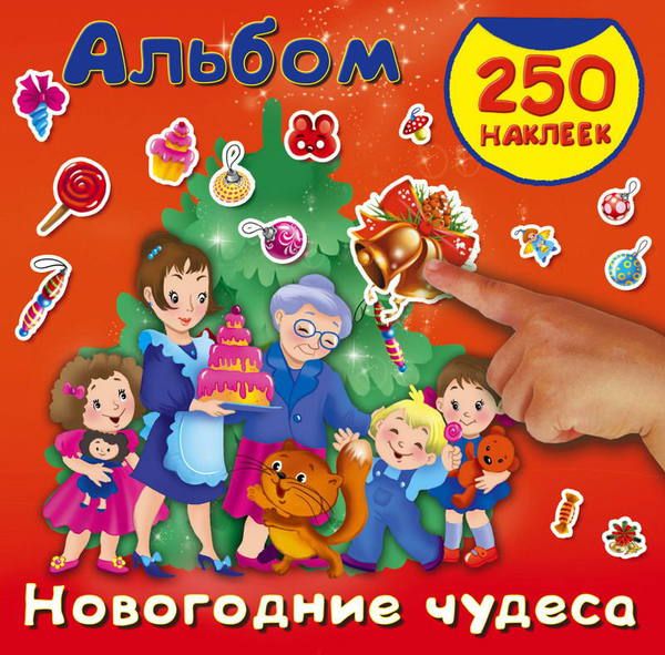 Издательство АСТ 105048-1 Альбом наклеек Новогодние чудеса, 250 штук