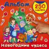 Издательство АСТ 105048-1 Альбом наклеек Новогодние чудеса, 250 штук