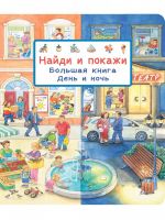 Омега Издательство 04070-9 Книга Омега Найди и покажи. Большая Книга Омега День и ночь