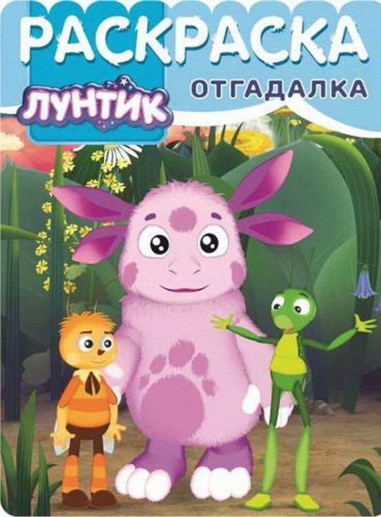 Раскраска - отгадалка. Лунтик и его друзья. РО № 1553.