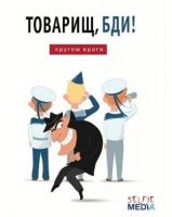 Selfie media 39793 Настольная игра Товарищ, бди! Кругом враги
