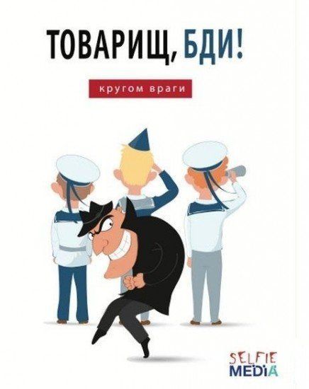 Selfie media 39793 Настольная игра Товарищ, бди! Кругом враги