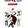 Selfie media 39793 Настольная игра Товарищ, бди! Кругом враги