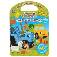 УМка 978-5-506-04678-3 Раскраска УМка Подарки для друзей Синий трактор с ручкой