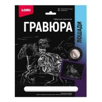 LORI Гр-687 Набор для творчества LORI Гравюра Лошади Теннессийская лошадь (серебро) 18*24см