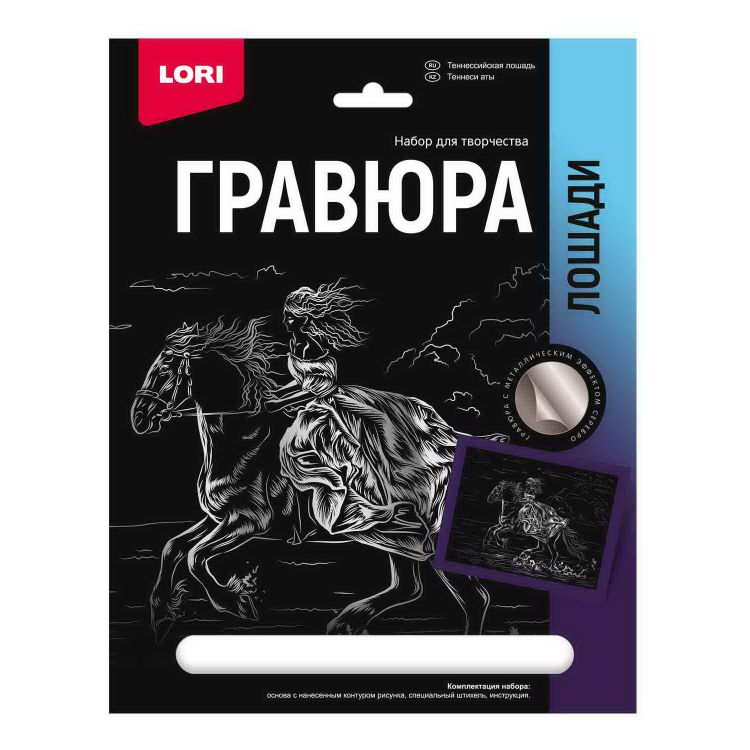 LORI Гр-687 Набор для творчества LORI Гравюра Лошади Теннессийская лошадь (серебро) 18*24см
