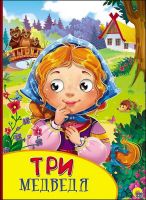 Проф-Пресс 27140-5 Книжка с глазками. Три медведя